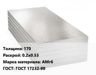 Алюминиевый лист 170 0.2х0.53 Марка: АМг6 ГОСТ: ГОСТ 17232-99 цена от 491859 Тг / т, где купить, условия доставки в Актау и Мангистауской области